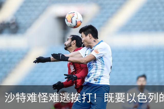 沙特难怪难逃挨打！既要以色列的军援，又不愿意关系正常化