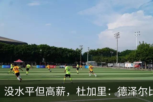 没水平但高薪，杜加里：德泽尔比执教热刺像不戴头套的抢劫