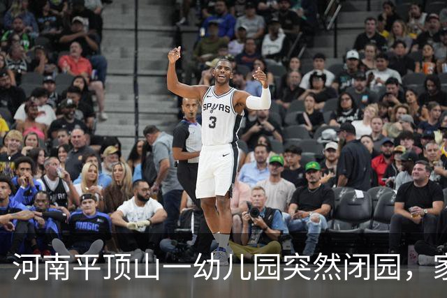河南平顶山一幼儿园突然闭园，家长称开学前刚收了每个娃1万多元，街办正在处置；老师：可能是房租问题