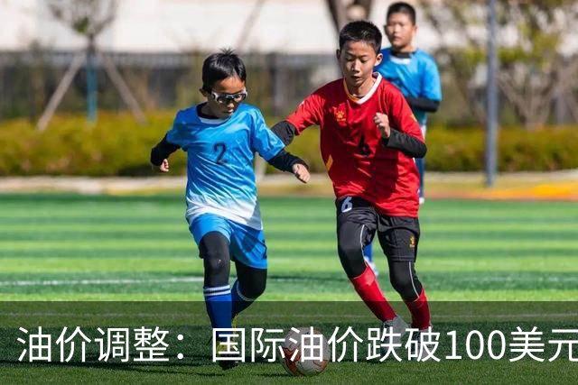 油价调整：国际油价跌破100美元！9月24日国内油价将大涨620元/吨
