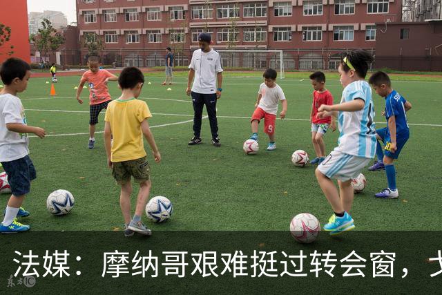 法媒：摩纳哥艰难挺过转会窗，戈洛温等核心留队
