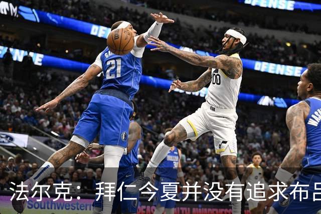 法尔克：拜仁今夏并没有追求布吕赫曼斯，阵中已有乌尔比希
