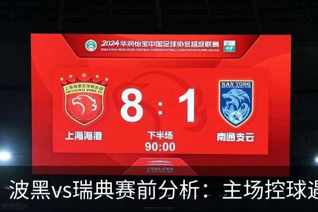 波黑vs瑞典赛前分析：主场控球遇上北欧高效反击