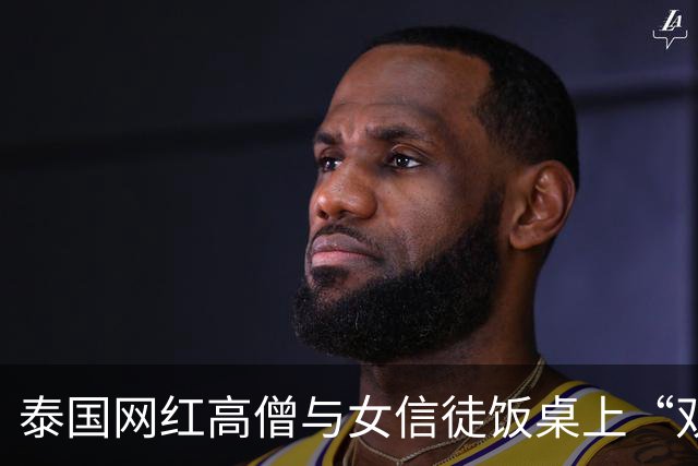 泰国网红高僧与女信徒饭桌上“双修”的瓜