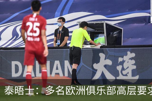 泰晤士：多名欧洲俱乐部高层要求引入研究引入工资帽以控制成本