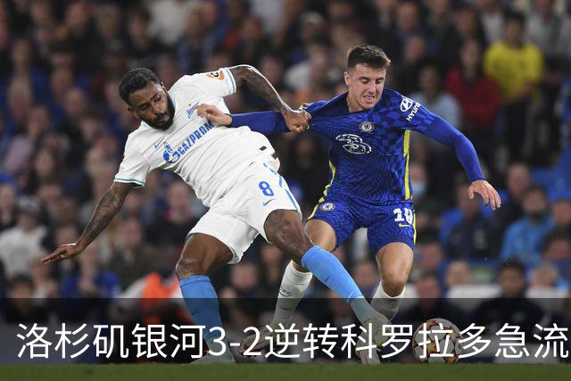 洛杉矶银河3-2逆转科罗拉多急流，哈克、克劳斯破门