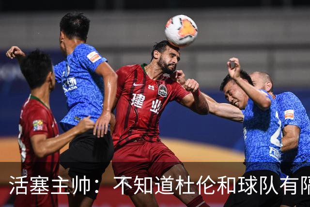 活塞主帅：不知道杜伦和球队有隔阂的说法从何而来