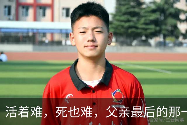 活着难，死也难，父亲最后的那一程