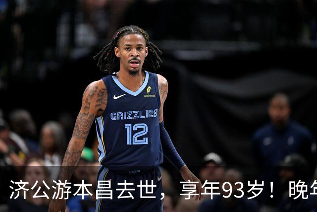 济公游本昌去世，享年93岁！晚年定居养老院，把人生看得很通透