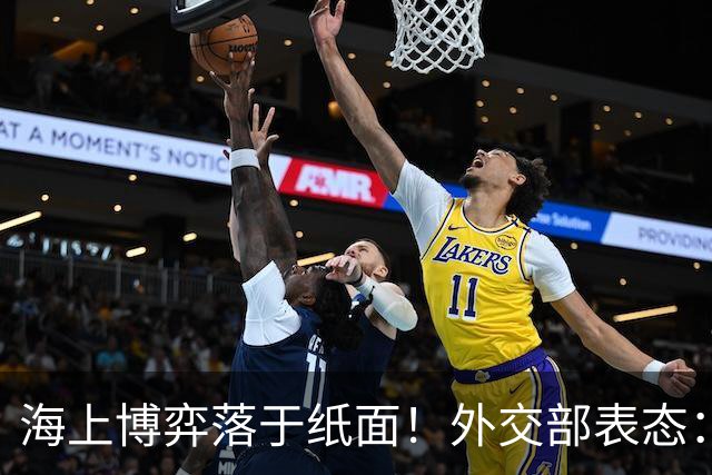 海上博弈落于纸面！外交部表态：菲律宾领土由国际条约划定