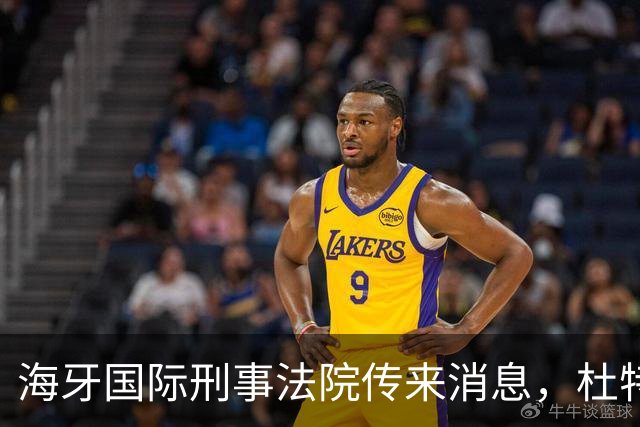 海牙国际刑事法院传来消息，杜特尔特案出现了意想不到的变数！