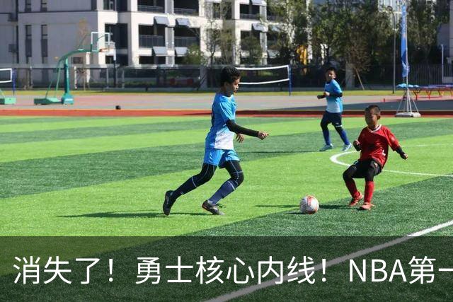 消失了！勇士核心内线！NBA第一全明星病号