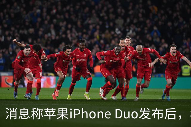 消息称苹果iPhone Duo发布后，华为Pura X Max四天销量环比增长76.5%