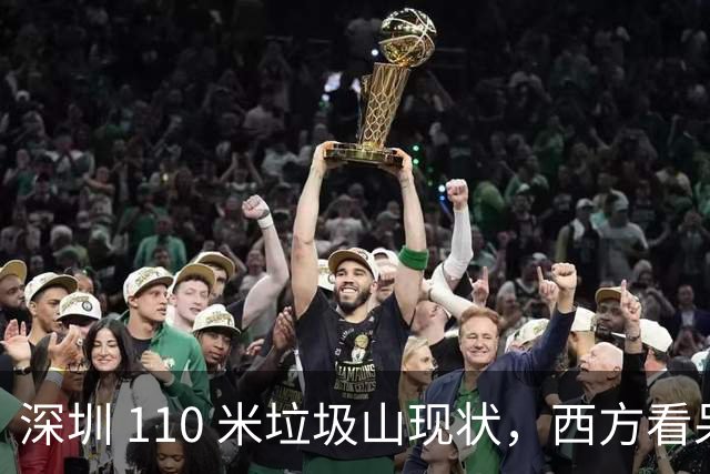深圳 110 米垃圾山现状，西方看呆了：中国已经陷入＂垃圾荒＂