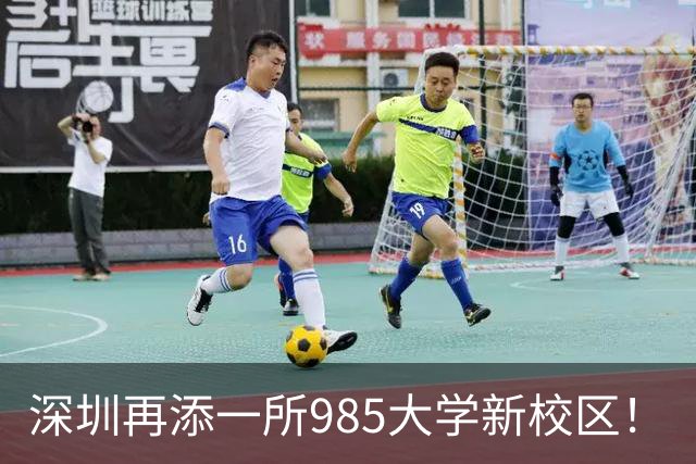 深圳再添一所985大学新校区！