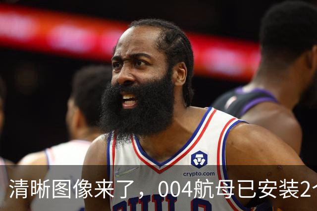 清晰图像来了，004航母已安装2个大外飘模块，弹射器沟槽模块也到位了！