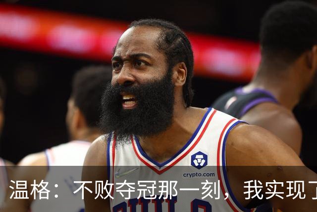 温格：不败夺冠那一刻，我实现了自己一生的梦想