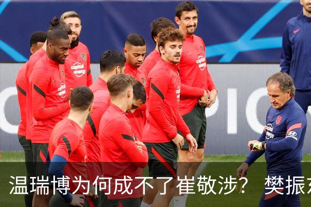 温瑞博为何成不了崔敬涉？ 樊振东没来梁靖崑称病王皓无可用之兵