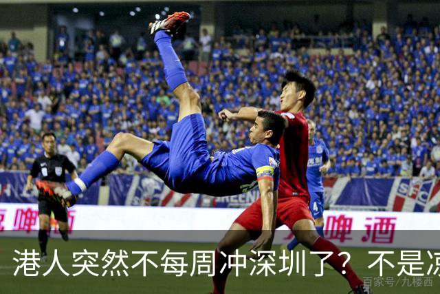 港人突然不每周冲深圳了？不是凉了，是换了种更烧钱的玩法