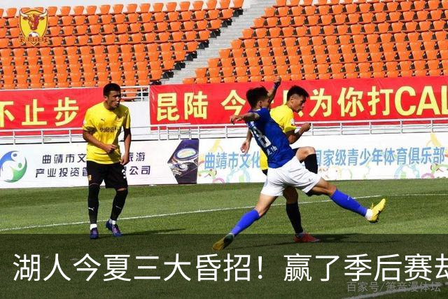 湖人今夏三大昏招！赢了季后赛却送走首发五虎，豪赌东契奇图什么