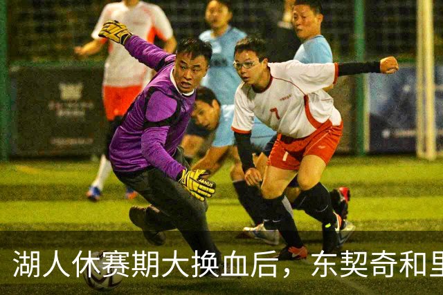湖人休赛期大换血后，东契奇和里夫斯下一步怎么走？