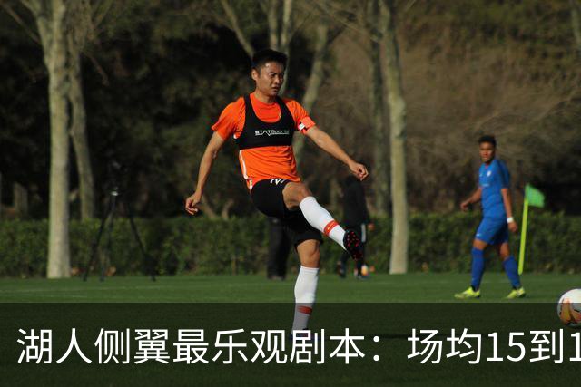 湖人侧翼最乐观剧本：场均15到17分，三分命中率近40%