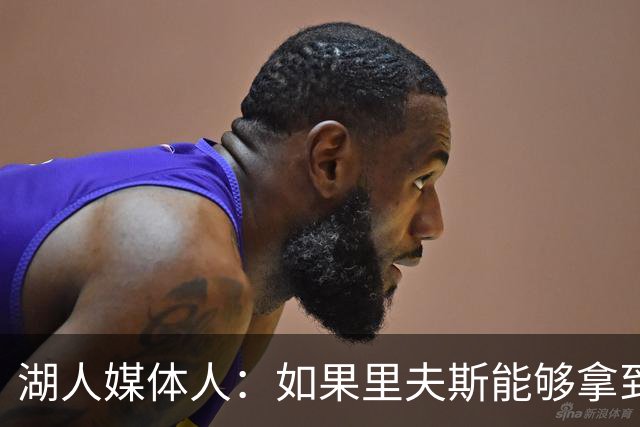 湖人媒体人：如果里夫斯能够拿到最佳阵容选票，那对他就是成功