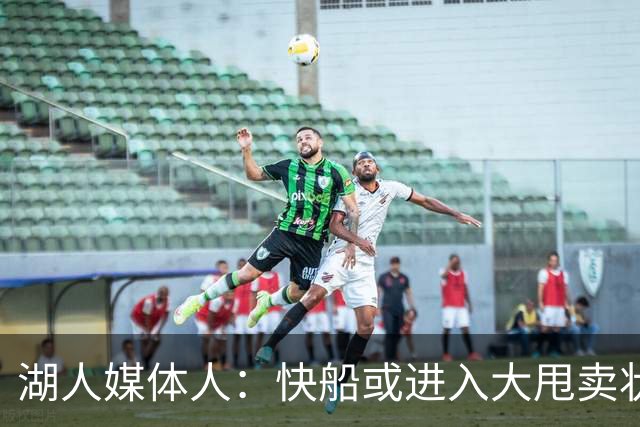 湖人媒体人：快船或进入大甩卖状态，湖人可以重点关注他们的球员