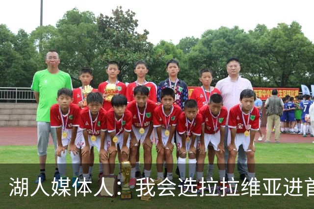湖人媒体人：我会选拉拉维亚进首发 马穆打替补中锋