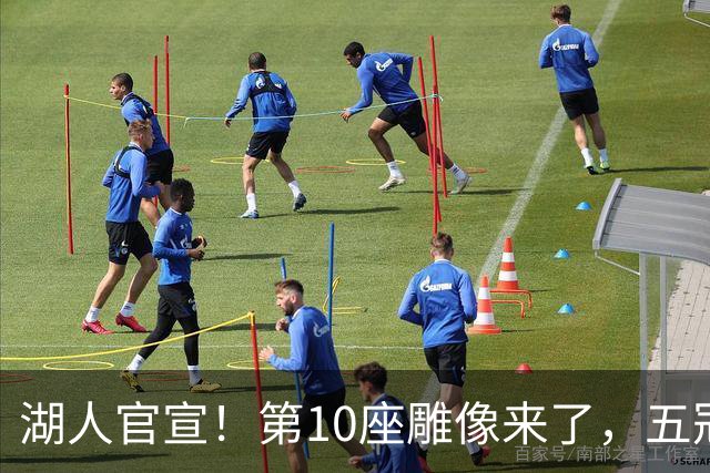 湖人官宣！第10座雕像来了，五冠王实至名归！