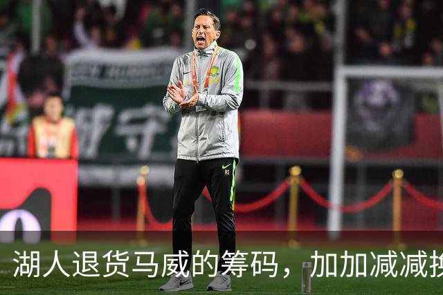 湖人退货马威的筹码，加加减减换了凯斯勒