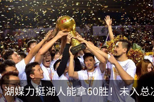 湖媒力挺湖人能拿60胜！未入总决赛就算失败 盼3换2史密斯再助东契奇