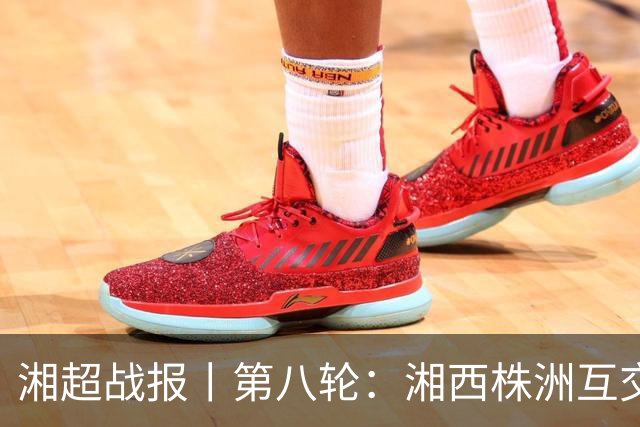 湘超战报丨第八轮：湘西株洲互交白卷，郴州六球大胜怀化