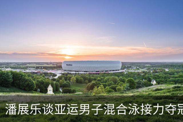 潘展乐谈亚运男子混合泳接力夺冠：“挺骄傲的，在东道主的主场战胜东道主”