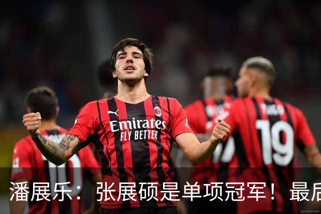 潘展乐：张展硕是单项冠军！最后一棒总有奇迹 我最菜就放第三棒