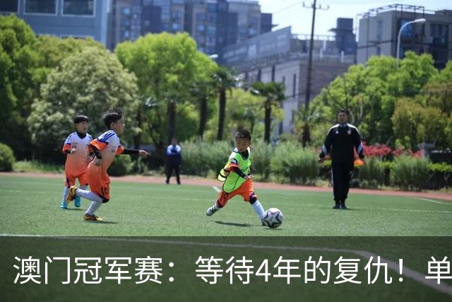 澳门冠军赛：等待4年的复仇！单局3-8逆战定乾坤，陈熠3-1世界第41