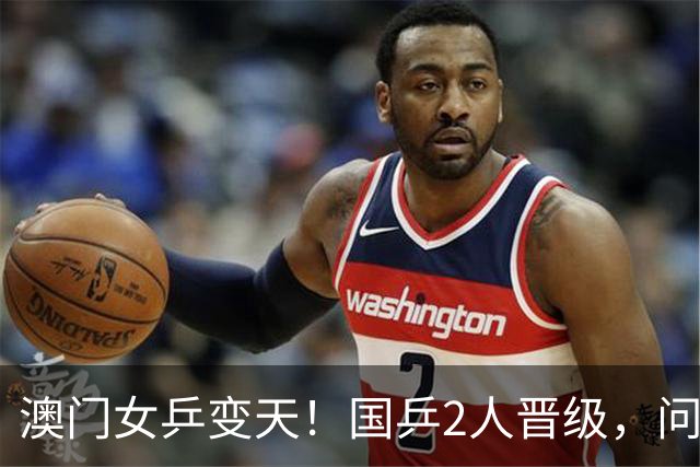 澳门女乒变天！国乒2人晋级，问题藏不住了