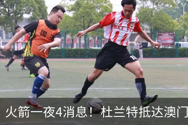 火箭一夜4消息！杜兰特抵达澳门，欧文传闻升温+亚当斯酒店整活