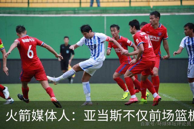 火箭媒体人：亚当斯不仅前场篮板能力出色，他还是出色的传球手