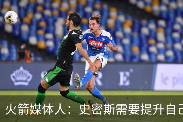 火箭媒体人：史密斯需要提升自己的中距离投篮和面框进攻能力