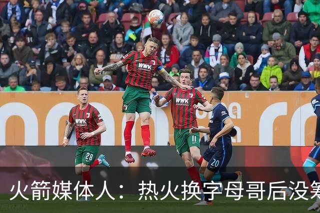 火箭媒体人：热火换字母哥后没筹码 火箭能给出2套更高报价换欧文