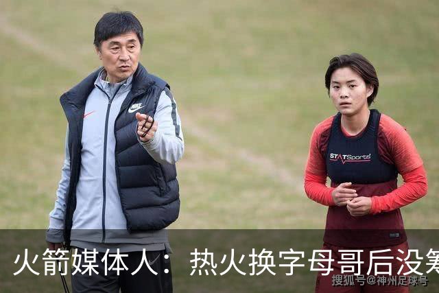 火箭媒体人：热火换字母哥后没筹码 火箭能给出2套更高报价换欧文