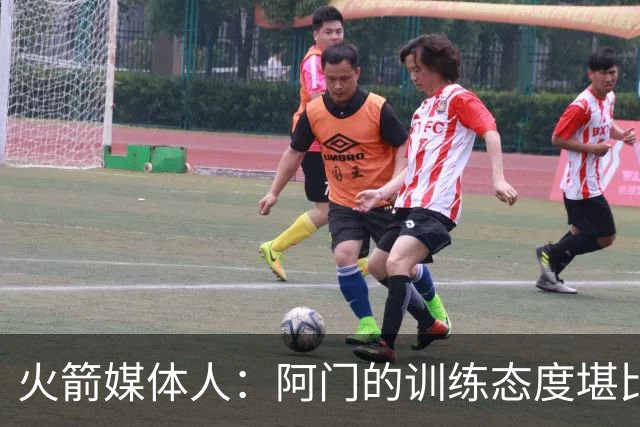 火箭媒体人：阿门的训练态度堪比乔丹科比，他想成为最稳定的球员