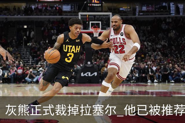 灰熊正式裁掉拉塞尔 他已被推荐给多支CBA俱乐部