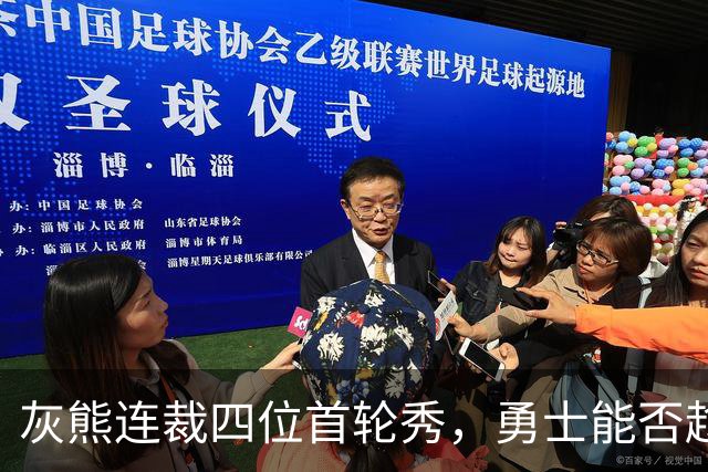 灰熊连裁四位首轮秀，勇士能否趁机捡漏到大鱼