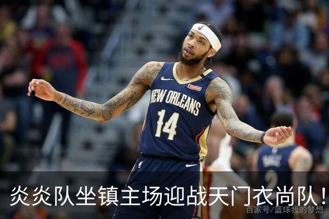炎炎队坐镇主场迎战天门衣尚队！比分定格为1：0