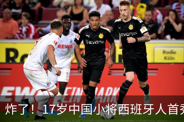 炸了！17岁中国小将西班牙人首秀就破门，登场30分钟赢得全队信任