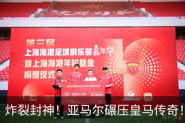炸裂封神！亚马尔碾压皇马传奇！缔造 66 年欧洲足坛唯一神迹