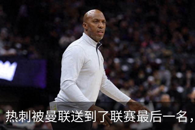 热刺被曼联送到了联赛最后一名，下一轮……