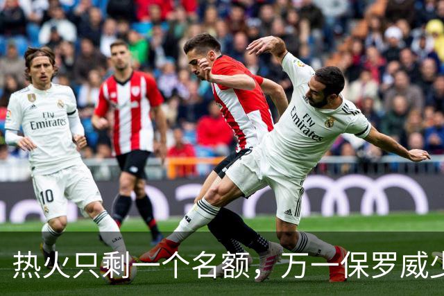 热火只剩一个名额，万一保罗威少决定复出呢